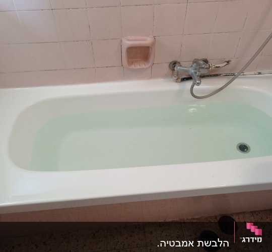 האמבטיה אחרי הלבשה